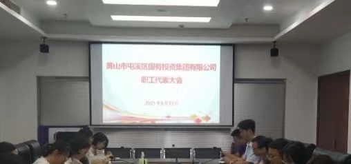 屯溪區(qū)國投集團舉行第三次職工代表大會